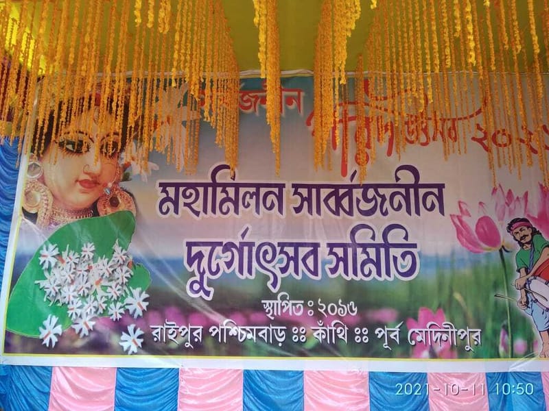 দূর্গাপূজা 2021,মহামিলন সার্বজনীন দুর্গোৎসব সমিতি,রাইপুর পশ্চিমবাড়,কেশুরকুদা,কাঁথি