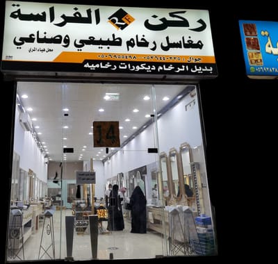 ركن الفراسة للمغاسل الرخامية