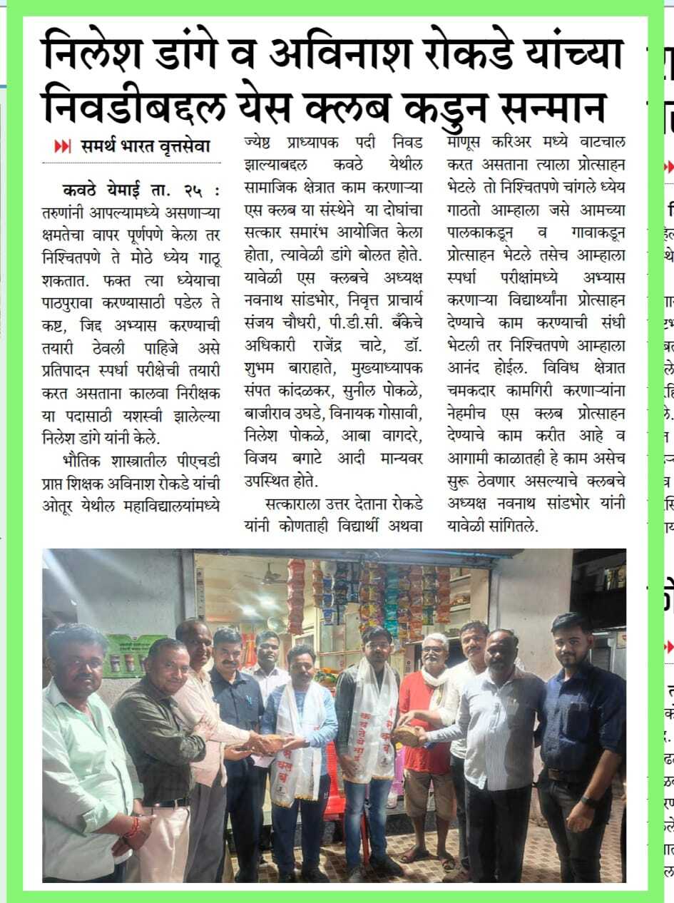 निवडीबद्दल येस क्लब कडून सन्मान!
