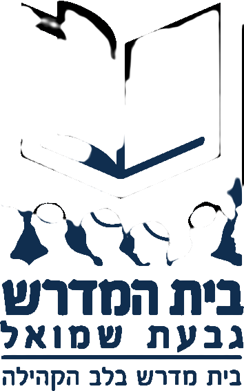 בית המדרש הקהילתי גבעת שמואל