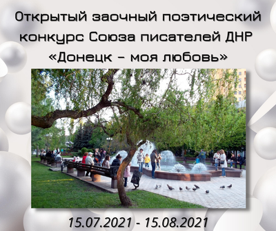 Условия конкурса &quot;Донецк - моя любовь&quot; image