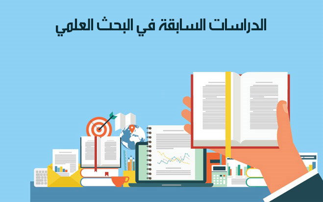 الدراسات السابقة العربية والأجنبية والتعقيب عليها