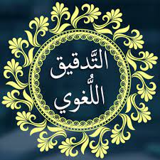 التدقيق اللغوي