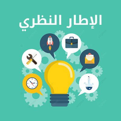 الإطار النظري