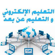 التعلم الألكتروني والتعلم عن بعد