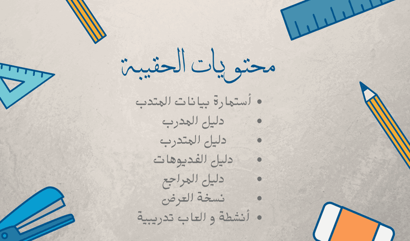 إعداد حقيبة تدريبية متكاملة وشاملة واحترافية