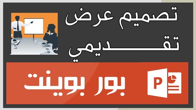 عروض باوبوينت وعروض سيمنار