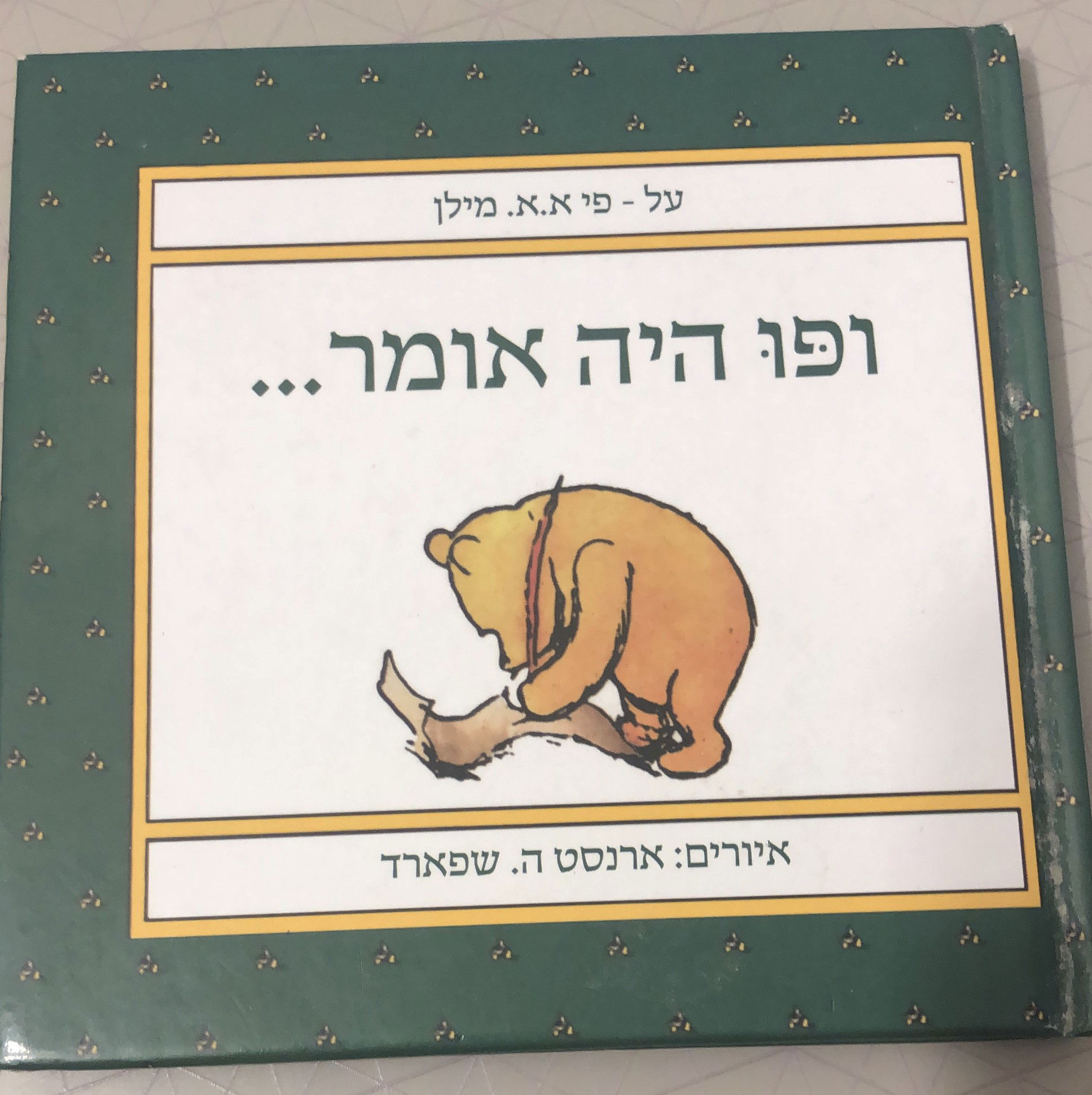 מה בין פו הדב לנגן הג'ז וללאו צ'ה?