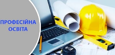 Проєкт Закону "Про професійну (професійно-технічну) освіту"