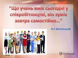 "Впровадження у навчально-виховний процес педагогіки співробітництва в умовах традиційного, дистанційного та змішаного навчання"