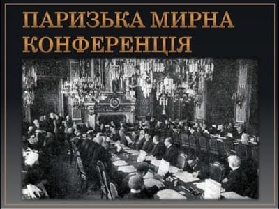 Облаштування повоєнного світу. Паризька мирна конференція.