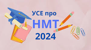 Тести НМТ міститимуть частину завдань минулих років