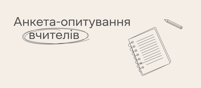 Онлайн-опитування для вчителів від студії онлайн-освіти EdEra