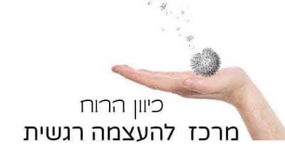 "כיון הרוח"- המסע המופלא אליך