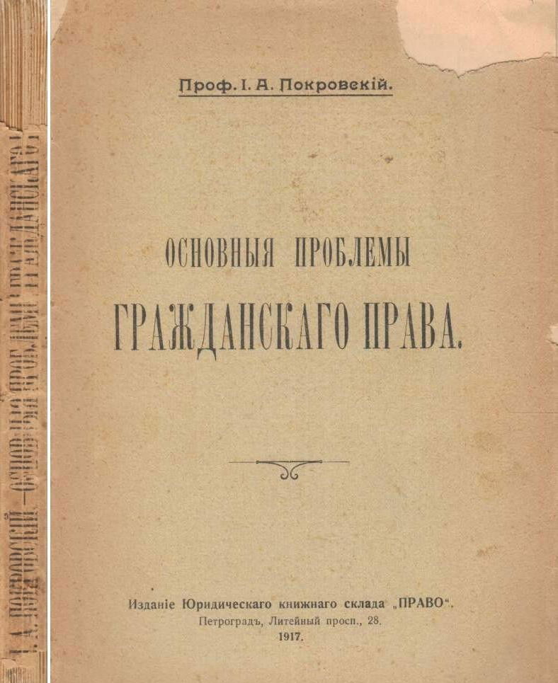 Иосиф Алексеевич Покровский, «Основные проблемы гражданского права» (1917 г.)