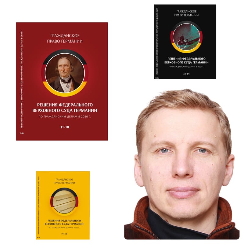 Традиции и новеллы цивилистики Германии