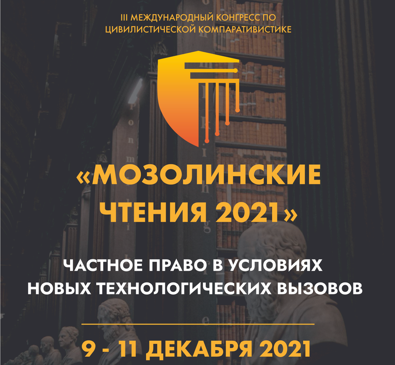 «МОЗОЛИНСКИЕ ЧТЕНИЯ 2021»