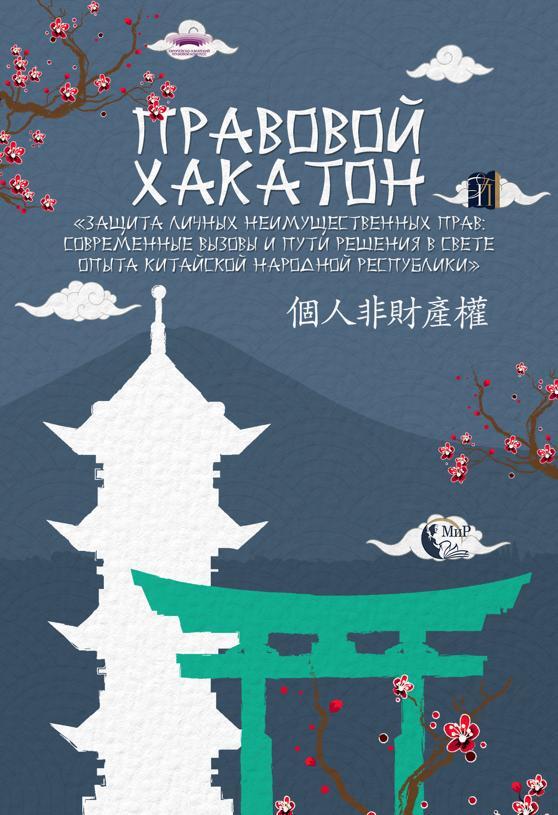 ПРАВОВОЙ ХАКАТОН НА ТЕМУ «ЗАЩИТА ЛИЧНЫХ НЕИМУЩЕСТВЕННЫХ ПРАВ: СОВРЕМЕННЫЕ ВЫЗОВЫ И ПУТИ РЕШЕНИЯ В СВЕТЕ ОПЫТА КИТАЙСКОЙ НАРОДНОЙ РЕСПУБЛИКИ»