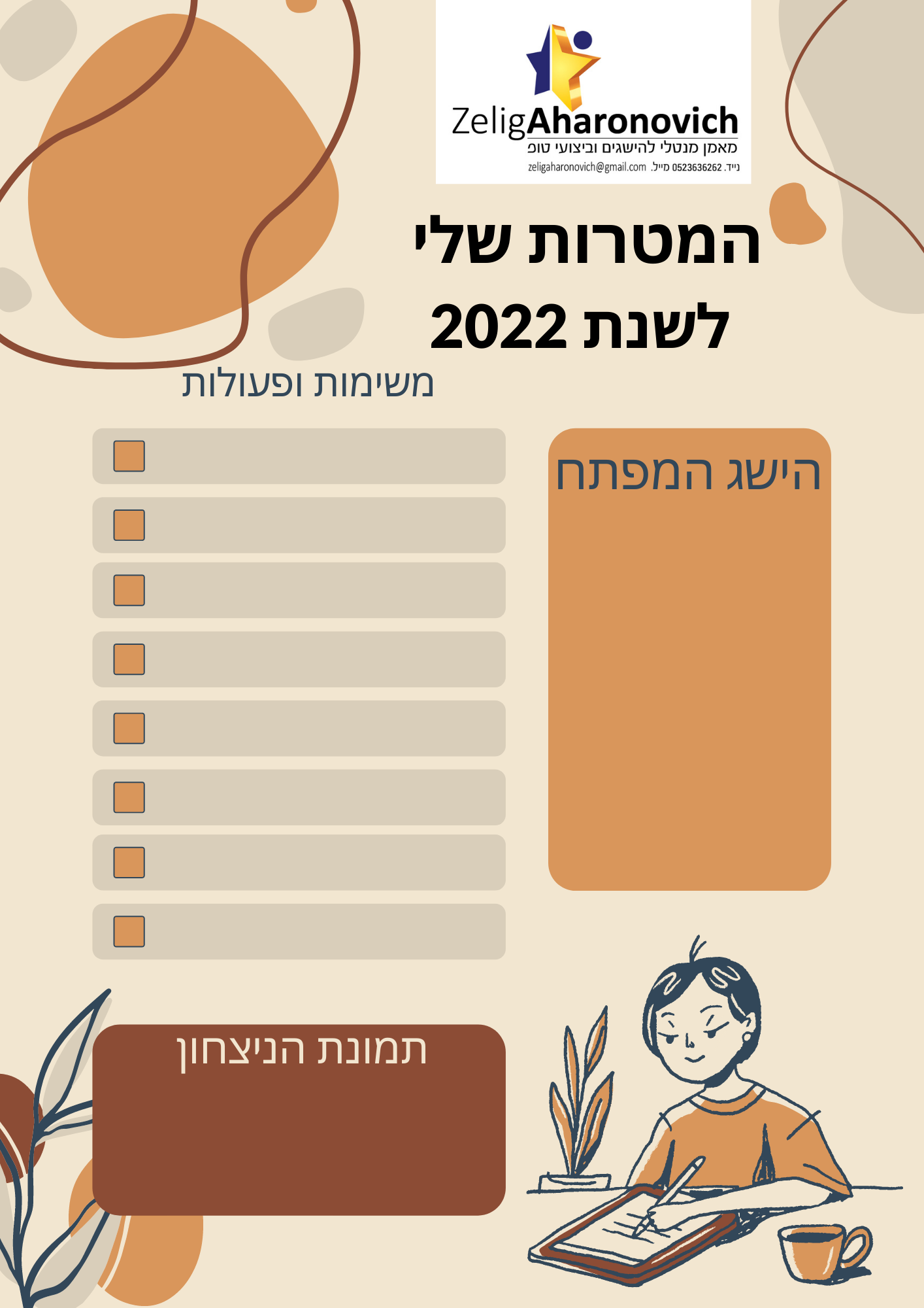 איך להגדיר מטרות ל- 2022?