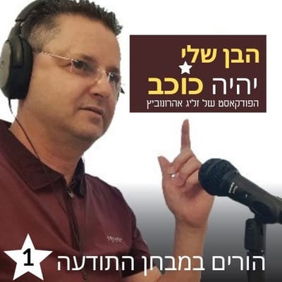הבן שלי יהיה כוכב