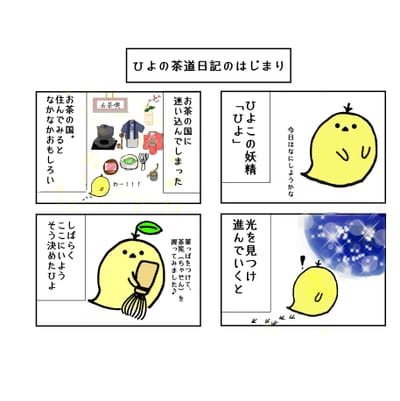 ひよの茶道日記 １服 ひよの茶道日記のはじまり