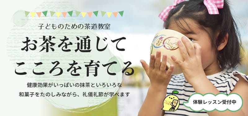 小学生のこどもたちのための『ひよこのおちゃ育』