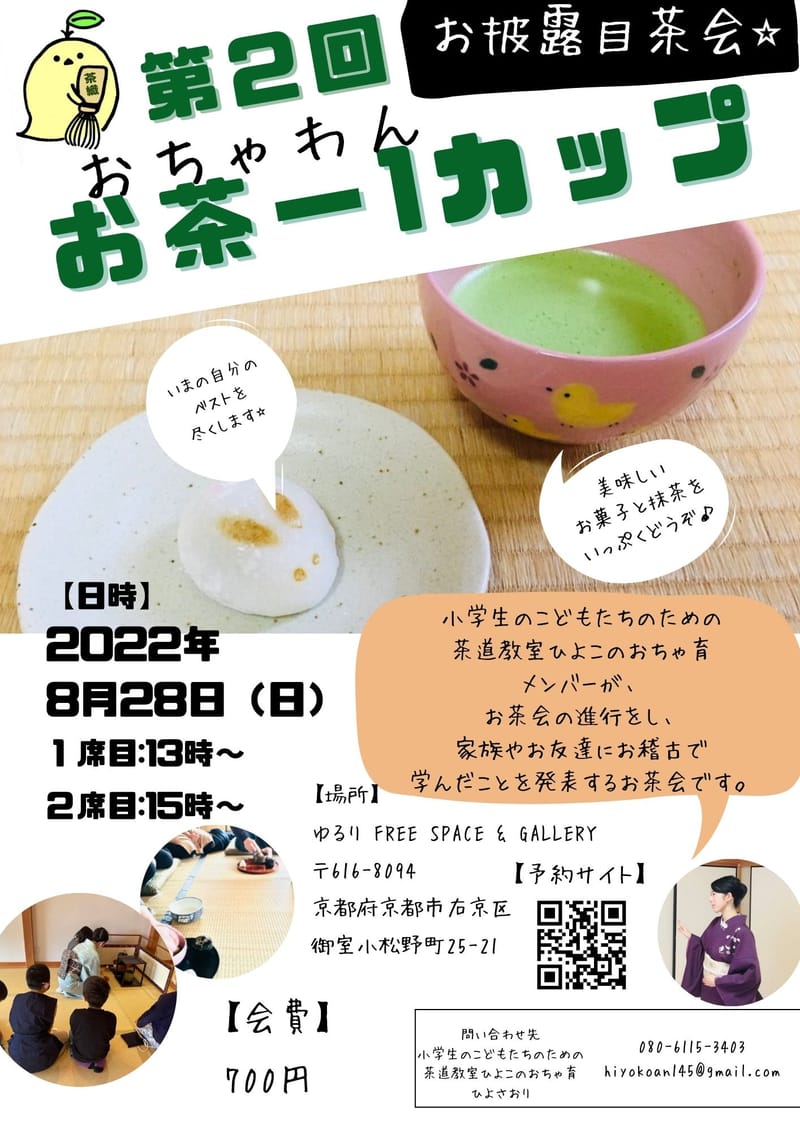 お披露目茶会『お茶–１カップ（おちゃわんカップ）』
