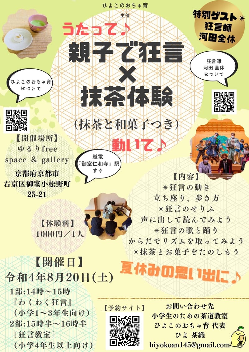 親子で狂言✖️抹茶体験（和菓子付き）