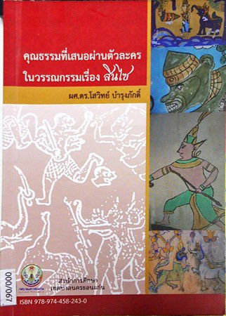 คุณธรรมที่เสนอผ่านตัวละคร                                    ในวรรณกรรมเรื่อง สินไซ