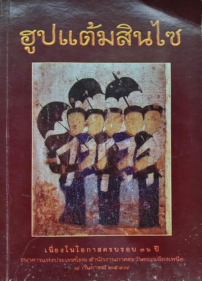 ฮูปแต้มสินไซ