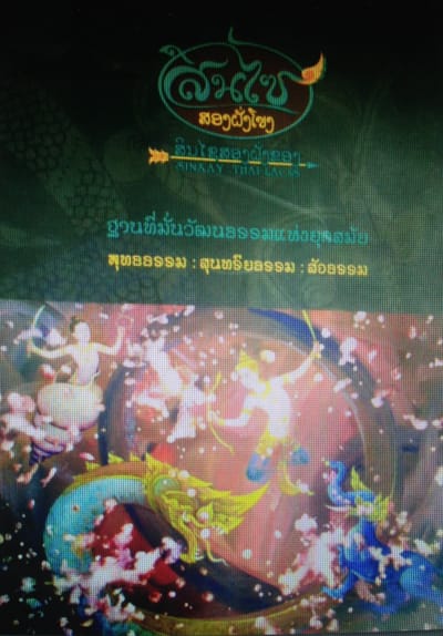 สินไซสองฝั่งโขง
