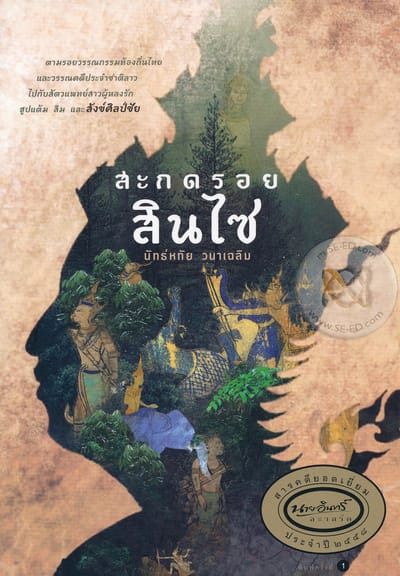 สะกดรอยสินไซ