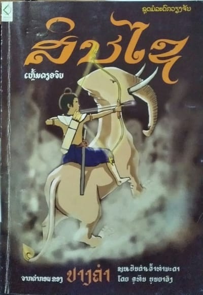 สินไซ