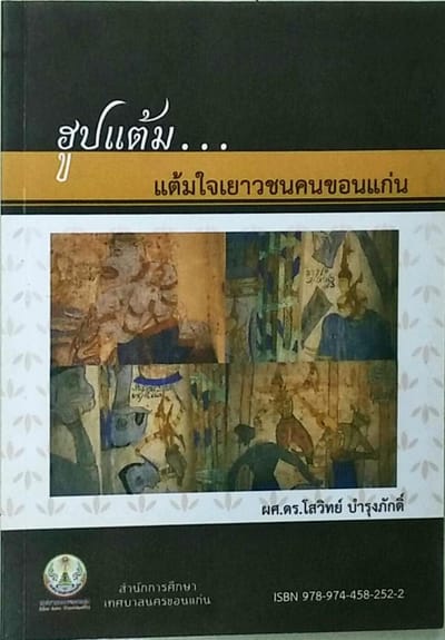 ฮูปแต้ม...แต้มใจเยาวชนคนขอนแก่น