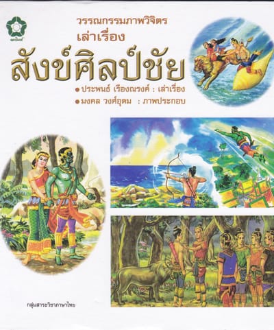 วรรณกรรมภาพวิจิตรเล่าเรื่อง สังข์ศิลป์ชัย