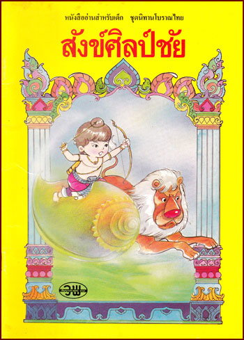 หนังสืออ่านสำหรับเด็ก ชุด นิทานโบราณไทย สังศิลป์ชัย