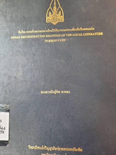 สินไซ : การสร้างความหมายใหม่ให้กับวรรณกรรมท้องถิ่นในขอนแก่น