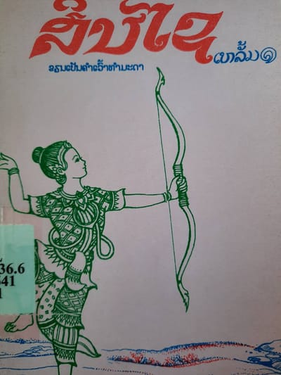 สินไซ เหล้ม