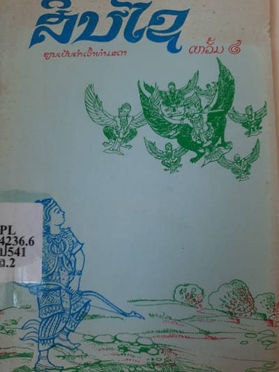 สินไซ เหล้ม 2