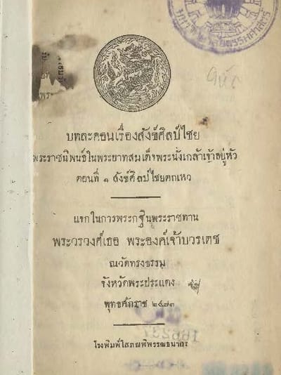 บทละคอนเรื่องสังข์ศิลป์ไชย