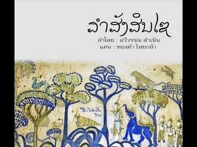 ลำสังสินไซ  ลำโดยฉวีวรรณ  ดำเนิน