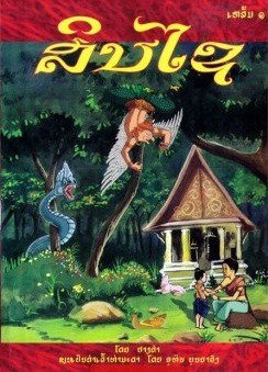 สินไซ เล่ม1