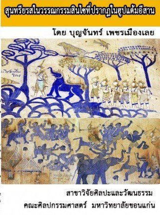 สุนทรียรสในวรรณกรรมสินไซที่ปรากฎใน               ฮูปแต้มอีสาน