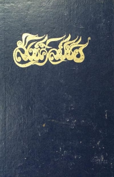 หนังสือสังข์ศิลป์ชัย ฉบับปกตัวหนังสือสีทอง