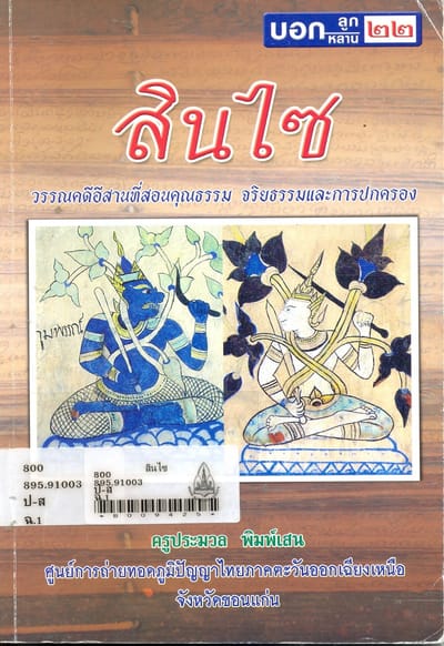สินไซ