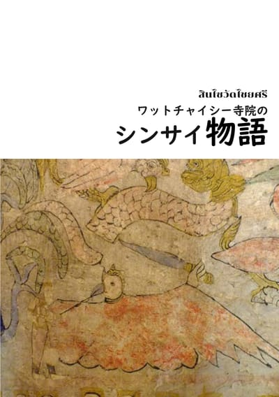 สินไซ วัดไชยศรี