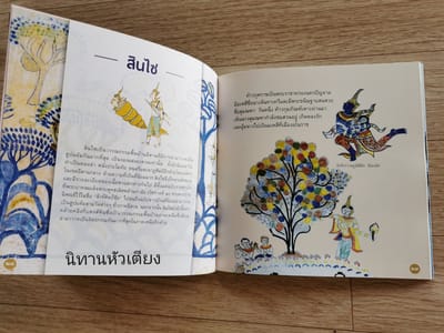 นิทานหัวเตียง  สินไซ