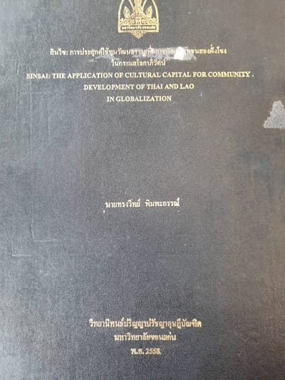 สินไซ การประยุกต์ใช้ทุนวัฒนธรรมเพื่อการพัฒนาชุมชนสองฝั่งโขงในกระแสโลกาภิวัฒน์