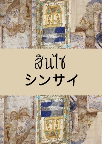 รสความรักในวรรณกรรมสินไซที่ปรากฎบนฮูปแต้มสิมอีสาน