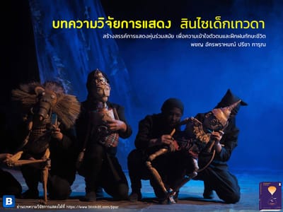 บทความวิจัยการแสดง สินไซเด็กเทวดา